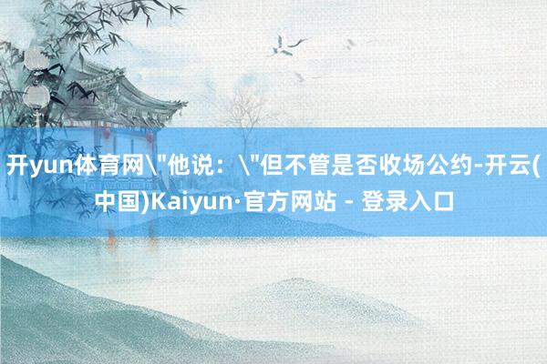 开yun体育网