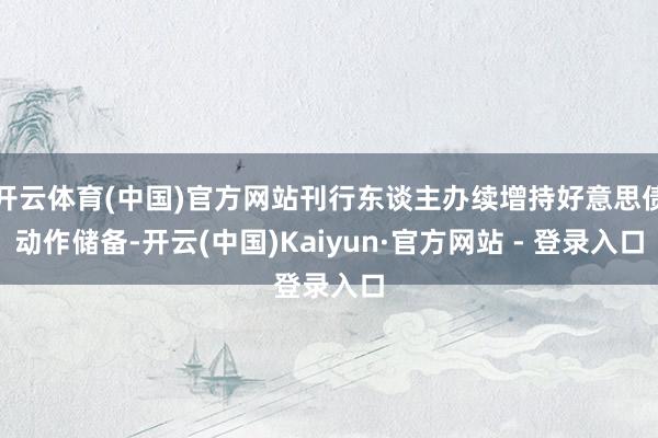 开云体育(中国)官方网站刊行东谈主办续增持好意思债动作储备-开云(中国)Kaiyun·官方网站 - 登录入口