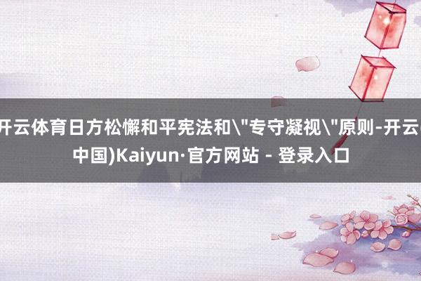 开云体育日方松懈和平宪法和