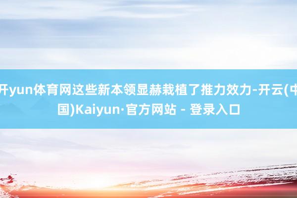开yun体育网这些新本领显赫栽植了推力效力-开云(中国)Kaiyun·官方网站 - 登录入口