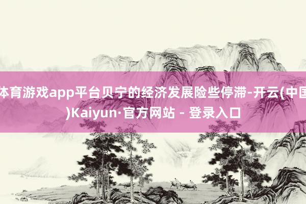 体育游戏app平台贝宁的经济发展险些停滞-开云(中国)Kaiyun·官方网站 - 登录入口