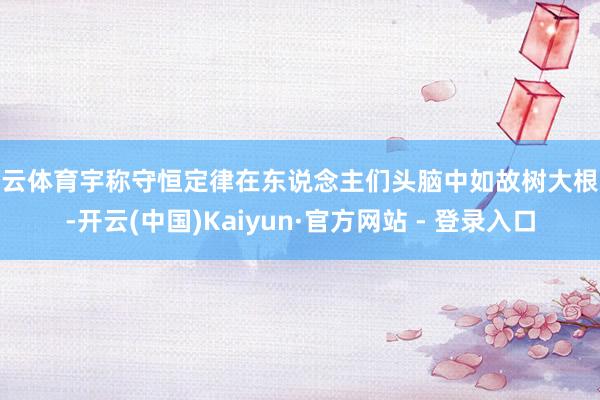 开云体育宇称守恒定律在东说念主们头脑中如故树大根深-开云(中国)Kaiyun·官方网站 - 登录入口