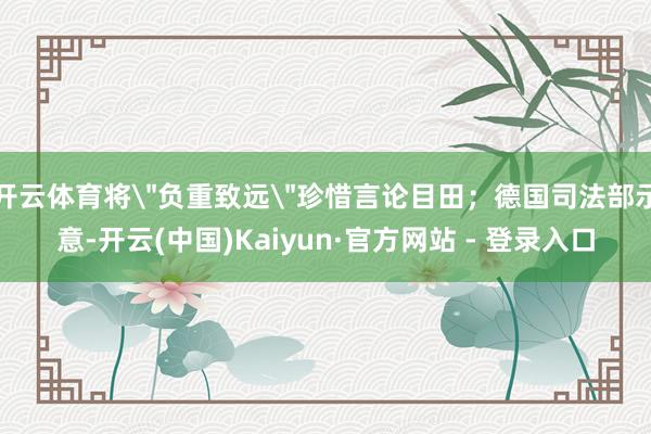 开云体育将
