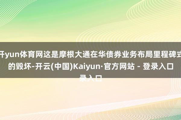开yun体育网这是摩根大通在华债券业务布局里程碑式的毁坏-开云(中国)Kaiyun·官方网站 - 登录入口