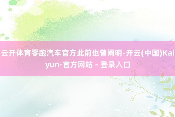 云开体育零跑汽车官方此前也曾阐明-开云(中国)Kaiyun·官方网站 - 登录入口