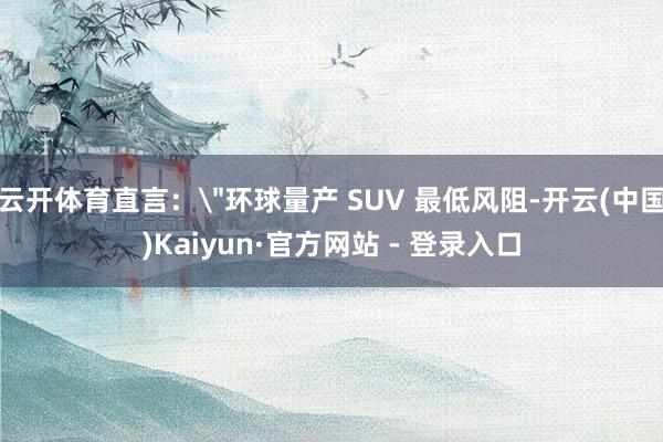 云开体育直言：